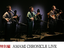 特別編 AMAMI CHRONICLE LIVE